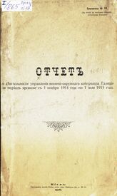 Приложение № 19 : Отчет о деятельности Управления военно-окружного контролера Галиции за период времени с 1 ноября 1914 года по 1 июля 1915 года. – 1916.