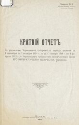 Приложение № 3 : Краткий отчет по управлению Черновецкой губернией за период времени с 1 сентября по 7 октября 1914 г. и с 17 ноября 1914 г. по 1 февраля 1915 г., б. Черновецкого губернатора... Евреинова. – 1915.