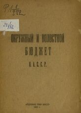 Якутская АССР. Народный комиссариат финансов. Окружной и волостной бюджет ЯАССР. – Якутск, 1924.