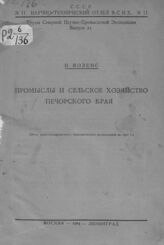 Воленс Н. В. Промыслы и сельское хозяйство Печорского края. – М.; Л., 1924. – (Труды Северной научно-промысловой экспедиции; вып. 21)