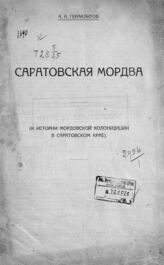 Гераклитов А. А. Саратовская мордва. – Саратов, 1926.