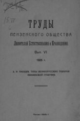 Гвоздев А. Н. Типы великорусских говоров Пензенской губернии. – Пенза, 1925. – (Труды Пензенского общества любителей естествознания и краеведения; вып. 6)