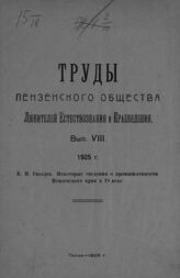 Гвоздев Б. Н. Некоторые сведения о промышленности Пензенского края в 18 веке. – Пенза, 1925. – (Труды Пензенского общества любителей естествознания и краеведения; вып. 8).