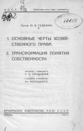 Гедеман Ю. В. Основные черты хозяйственного права; Трансформация понятия собственности. – Харьков, 1924.