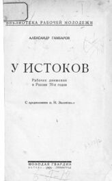 Гамбаров А. И. У истоков : рабочее движение в России 70-х годов. – М.; Л., 1925. – (Библиотека рабочей молодежи).