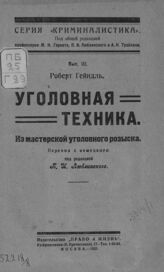 Гейндль Р. Уголовная техника. – М., 1925. – (Серия "Криминалистика"; вып. 3).