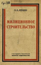 Алкснис Я. Я. Милиционное строительство. – М., 1925.