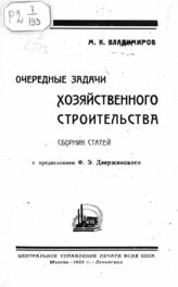 Владимиров М. К. Очередные задачи хозяйственного строительства. – М., 1925.