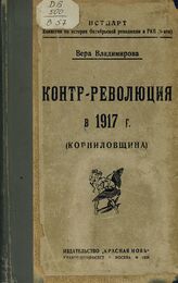 Владимирова В. Ф. Контрреволюция в 1917 г. : (корниловщина). – М., 1924.