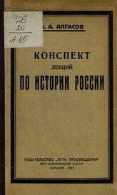 Алгасов В. А. Конспект лекций по истории России. – Харьков, 1924.