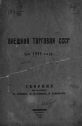 Внешняя торговля СССР (за 1923 год). – М., 1924.