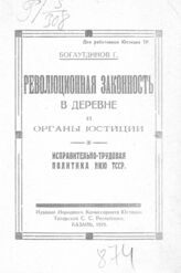 Богаутдинов Г. Б. Революционная законность в деревне и органы юстиции. – Казань, 1925.