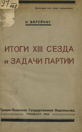  Варейкис И. М. Итоги XIII Съезда и задачи партии. – Ташкент, 1924. 