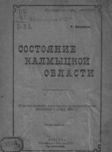 Борисов Т. К. Состояние Калмыцкой области. – Астрахань, [1925].