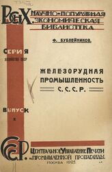 Бублейников Ф. Д. Железорудная промышленность СССР. – М.; Л., 1925. – (Научно-популярная экономическая библиотека. Серия "Хозяйство СССР"; вып. 10).