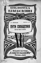 Васильев Г. П. Пути сообщения Юго-Востока. – Ростов-на-Дону, 1924. – (Библиотека краеведения; вып. 19).