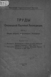 Верещагин Г. Ю. Возникновение и общий ход работ Олонецкой научной экспедиции в 1918-1923 гг. ...– Л., 1924. – (Труды Олонецкой научной экспедиции; ч. 1. Общие вопросы и организация экспедиции; вып. 1-2).