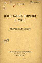 Бройдо Г. И. Восстание киргиз в 1916 г. – М., 1925.