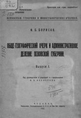 Борисов Ф. Б. Общегеографический очерк и административное деление Псковской губернии. – Л., 1925. – (Псковская губерния в монографических очерках; вып. 1).