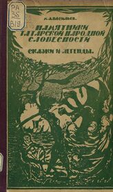 Васильев М. А. Памятники татарской народной словесности. – Казань, 1924.