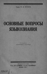 Бузук П. А. Основные вопросы языкознания. – 2-е изд., перераб. и доп. – М., 1924.