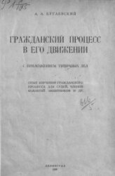 Бугаевский А. А. Гражданский процесс в его движении. – Л., 1924.