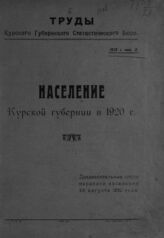 Курский губернский статистический отдел. Население Курской губернии в 1920 г. – Курск, [1921]. – (Труды Курского губернского статистического бюро; 1921 г., вып. 2)