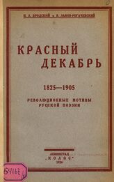 Бродский Н. Л. "Красный декабрь". – Л., 1925.