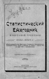 Статистический ежегодник Иркутской губернии 1922-1923 гг. – Иркутск, 1924.