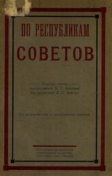 По республикам Советов. – Изд. 2-е, испр. и доп. – М.; Л., 1925.