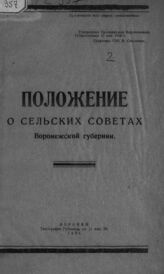 Воронежский губернский исполнительный комитет советов. Положение о сельских советах Воронежской губернии. – Воронеж, 1924.