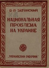 Затонский В. П. Национальная проблема на Украине. – Харьков, 1926.