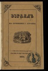 Взгляд на сочинение г. Строева о Уложении царя Алексея Михайловича, или Что было в 1649 году и что стало в XIX столетии.– СПб, 1834.