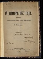 Евгений (герцог Вюртембергский). 14 декабря 1825 года. – СПб., 1867.