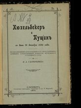 Гастфрейнд Н. А. Кюхельбекер и Пущин в день 14 декабря 1825 года. – СПб., 1901.