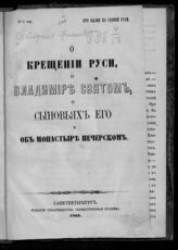 Бестужев-Рюмин К. Н. О крещении Руси, о Владимире Святом, о сыновьях его и об монастыре Печерском. – СПб., 1864.