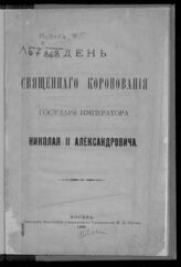 Подоба Ф. Г. День священного коронования государя императора Николая II Александровича. – М., 1896.