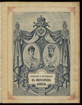 Священное коронование и миропомазание их императорских величеств. – СПб., 1896.