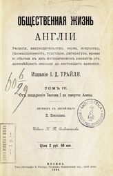 Т. 4 : От воцарения Иакова I до смерти Анны . – 1898.