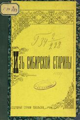 Воздушные страхи Тобольска в старину. – Тобольск, 1892.