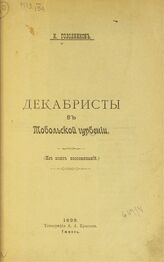 Голодников К. М. Декабристы в Тобольской губернии. – Тюмень, 1899.