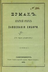 Ермак : краткий очерк завоевания Сибири. – СПб., 1872.