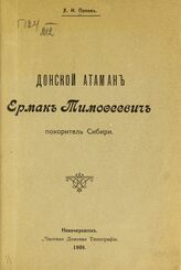 Попов Х. И. Донской атаман Ермак Тимофеевич покоритель Сибири. – Новочеркасск, 1908.