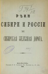 Реки Сибири и России и Сибирская железная дорога. – Казань, 1884.