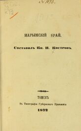 Костров Н. А. Нарымский край. – Томск, 1872.