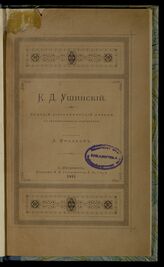 Фролков А. Ф. Константин Димитриевич Ушинский. – СПб., 1881.
