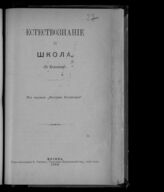 Синицкий Л. Д. Естествознание и школа. – М., 1896.