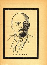 Ленин Владимир Ильич (1870-1924)