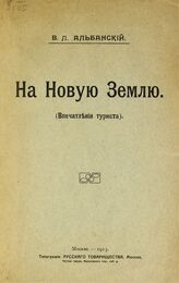 Альбанский В. Л. На Новую Землю. – М., 1913.