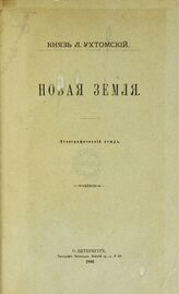 Ухтомский Л. А. Новая Земля. – СПб., 1883.